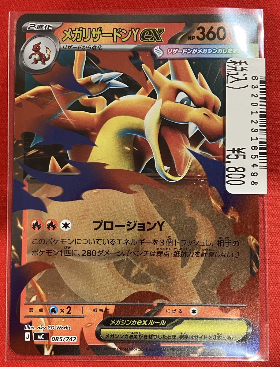 ポケモンカード リザードン リザードンミラー 状態A】メガリザードンYex (ミラー)(085/742) [MC] の通販・買取価格