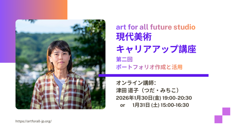 ＼魅力的なポートフォリオを作りたい！／

art for all future studio｜現代美術キャリアアップ講座【第二回】ポートフォリオ作成と活用
👤講師：津田道子（アーティスト）
⏰1月30日(金) 19:00〜20:30 or 1月31日(土) 15:00〜16:30
art-for-all-future-studio-2.peatix.com