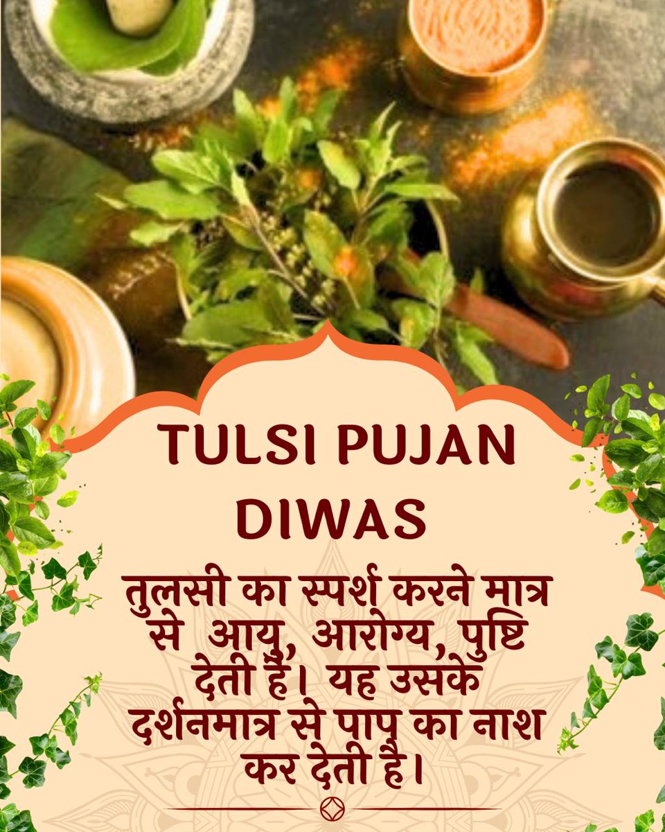 Sant Shri Asharamji Bapu has initiated worship of Tulsi Mata on 25th Dec. Let us Celebrate With faith, joy &amp; Shubh Sankalp to bring home piousness, spirituality, medicinal &amp; environmental well-being of this sacred plant &amp; to say no to moral degradation.
#HappyTulsiPujanDiwas