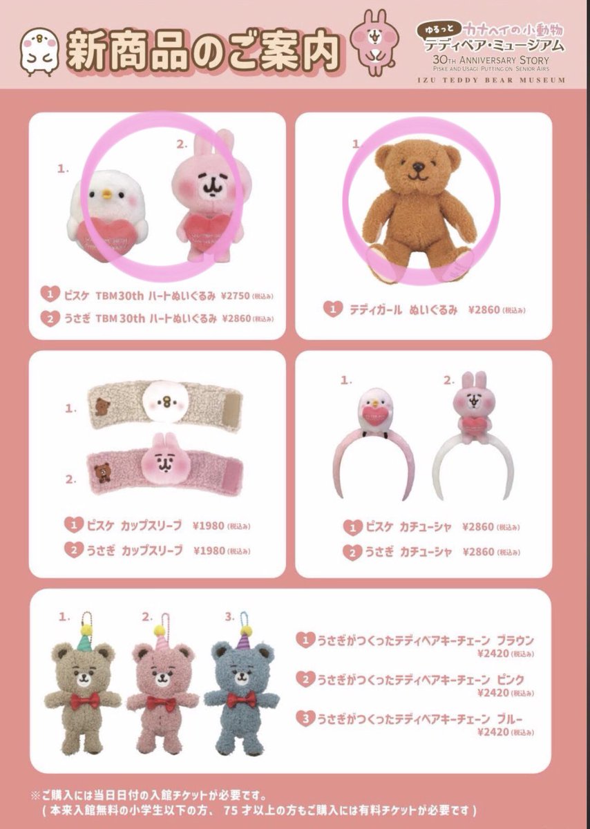 ミュージアムショップからのお知らせ】 カナヘイの小動物ゆるっと