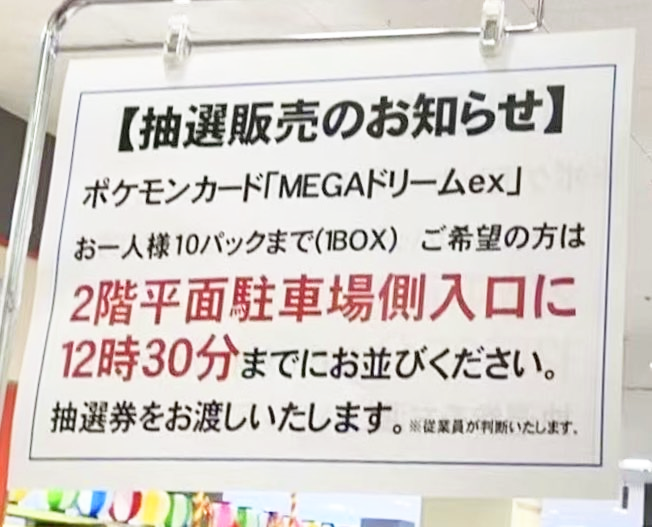 12月25日（木）イトーヨーカドー ポケカ抽選販売✨】 🏢ららぽーと横浜