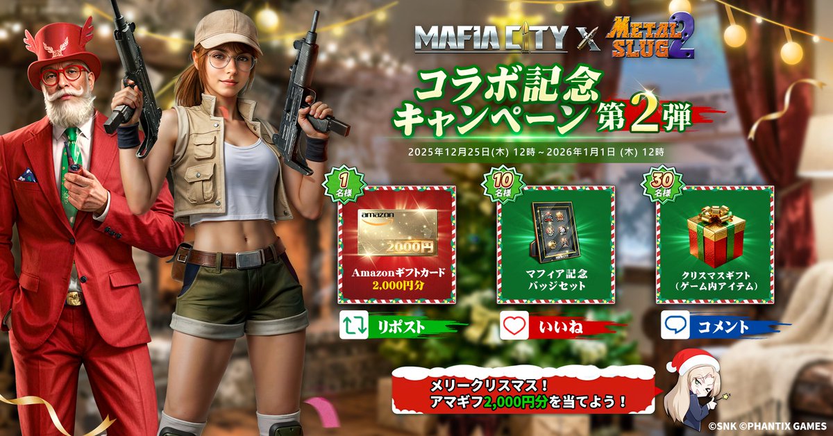 ／
#マフィア・シティ× #メタルスラッグ2
コラボ記念キャンペーン第2弾✨
＼

🎄フィオと #クリスマス を満喫！
#抽選 で豪華賞品が当たる🎁

🔃リポスト
#Amazonギフトカード 2,000円分

❤️いいね
マフィア記念バッジセット

💬ゲームID＆コラボの感想をコメント
クリスマスギフト

⏰〆:1/1 正午