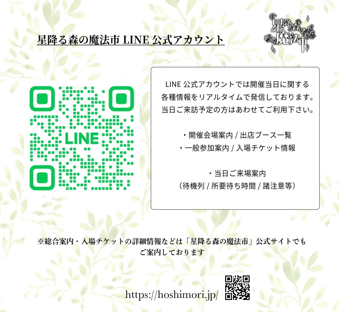 ✨#月灯りのアトリアマルシェ ご案内

『星降る森の魔法市 公式LINEアカウント』を今週より再稼働しております。主に開催会場情報や入場チケット情報、開催日当日の初連絡などが主となります。

開催前日・当日は複数通知が来る場合がありますので、登録済で通知が不要な方はオフ設定にして下さい。