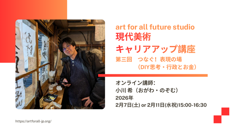 ＼表現の場を作り、継続するための「DIY思考」とは？／

art for all future studio｜現代美術キャリアアップ講座【第三回】つなぐ！表現の場（DIY思考・行政とお金）
👤講師：小川希（Art Center Ongoing/ Art Center NEW代表）
⏰2月7日(土) or 2月11日(水) 15:00〜16:30
art-for-all-future-studio-3.peatix.com