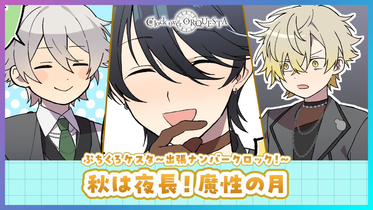 ぷちくろケスタ〜出張ナンバークロック！〜 『秋は夜長！魔性の月』を