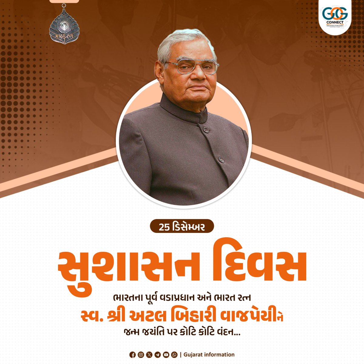 ભારત રત્નથી સન્માનિત દેશના પૂર્વ વડાપ્રધાન શ્રી અટલ બિહારી વાજપેયીજીની જન-કલ્યાણકારી નીતિઓ, પ્રગતિશીલ અને લોકપ્રિય શાસનને સમર્પિત સુશાસન દિવસની શુભેચ્છાઓ. તેઓ દ્વારા કર્તવ્યનિષ્ઠાથી કરવામાં આવેલ રાષ્ટ્રસેવા અને જનસેવાના કાર્ય હંમેશાં આગામી પેઢીને પ્રેરિત કરતા રહેશે...