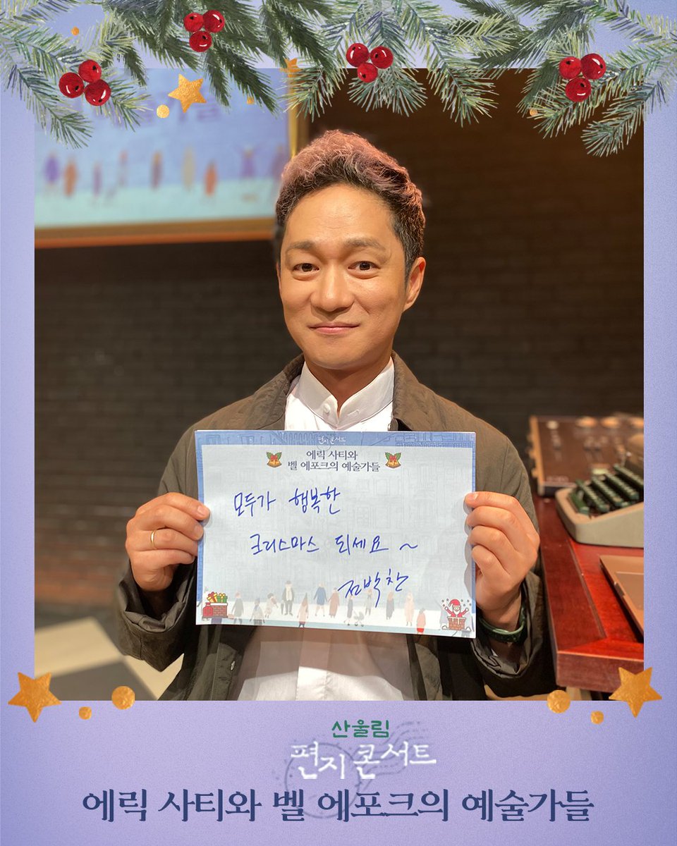 #극단산울림 #소극장산울림 

2025 산울림 편지콘서트🎹
<에릭 사티와 벨 에포크의 예술가들>
🎄MERRY CHRISTMAS🎄

"모두가 행복한 크리스마스 되세요~"

에릭 사티 | 전박찬

▫️2025.12.18.-2026.01.11.
▫️소극장 산울림