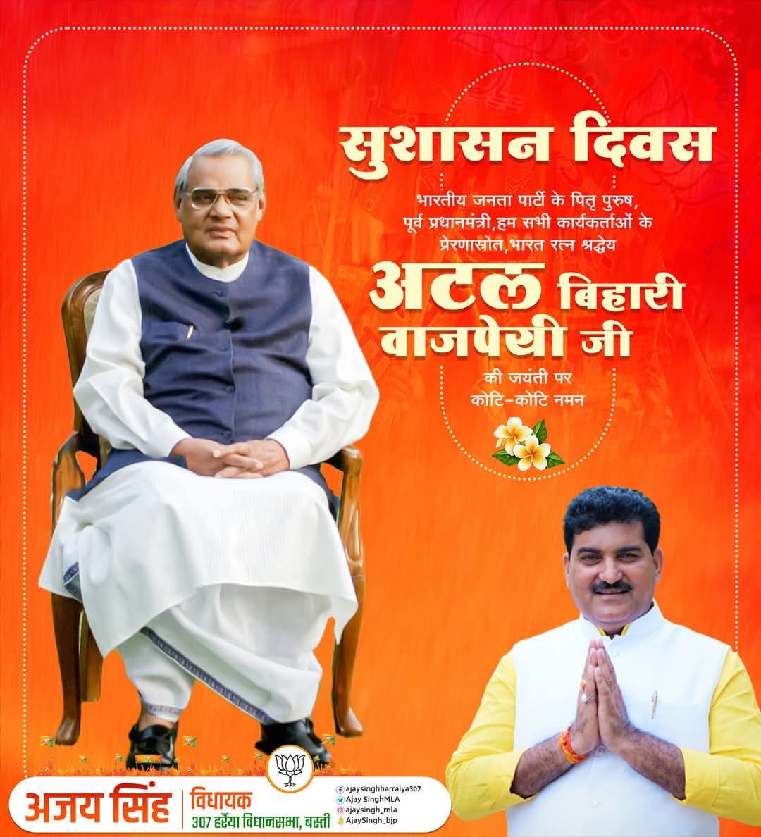आदर्शों की राजनीति के साधक, प्रखर वक्ता, उत्कृष्ट कवि, पूर्व प्रधानमंत्री, 'भारत रत्न' श्रद्धेय अटल बिहारी वाजपेयी की जयंती पर उन्हें विनम्र श्रद्धांजलि !
आपका ऋषितुल्य जीवन सभी राष्ट्र आराधकों के लिए प्रेरणा है |आप सभी को 'सुशासन दिवस' की हार्दिक शुभकामनाएं !
#सुशासन_दिवस
