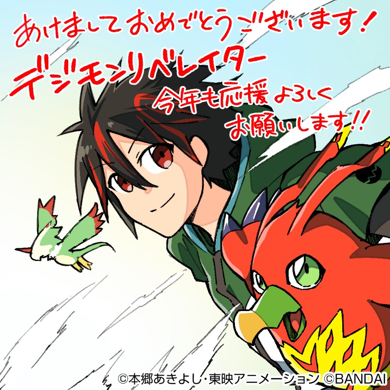 新年あけましておめでとうございます！ 2026年のデジモンリベレイター