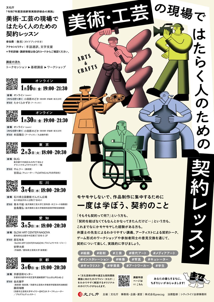 ／／
📢全講座予約開始!!
『美術・工芸の現場ではたらく人のための契約レッスン』
＼＼
💻詳細｜theatreforall.net/projects/contr…
参加費｜無料（ガイドブック付き）
アクセシビリティ｜手話通訳、文字支援

【オンライン①】
📅日時｜2026年1月16日(金) 19:00〜21:30
📍会場｜zoom
