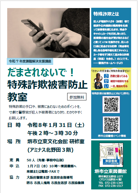 ⭐️課題解決支援講座「だまされないで！特殊詐欺被害防止教室」（東
