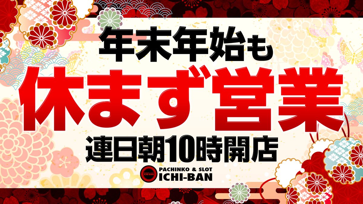 イチバン近江八幡店は 年末年始も”休まず営業”致します✨ 明日2⃣9⃣日