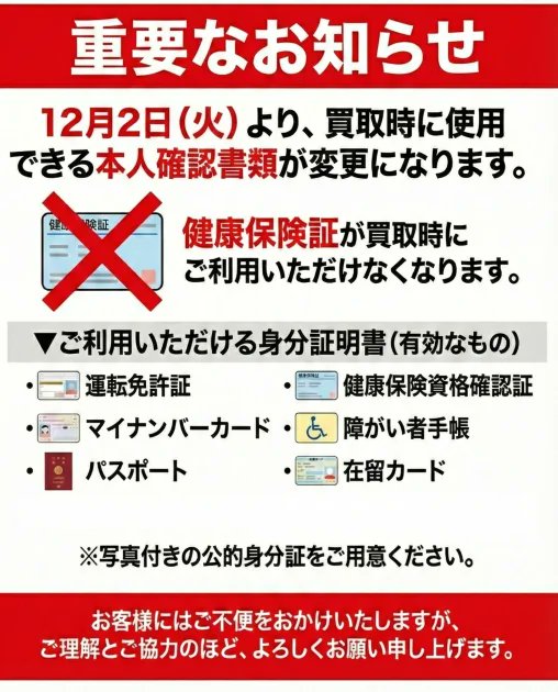 Lucky123様　ご確認よろしくお願いいたします 買取時の本人確認について】 買取時にご利用いただける本人確認書類が