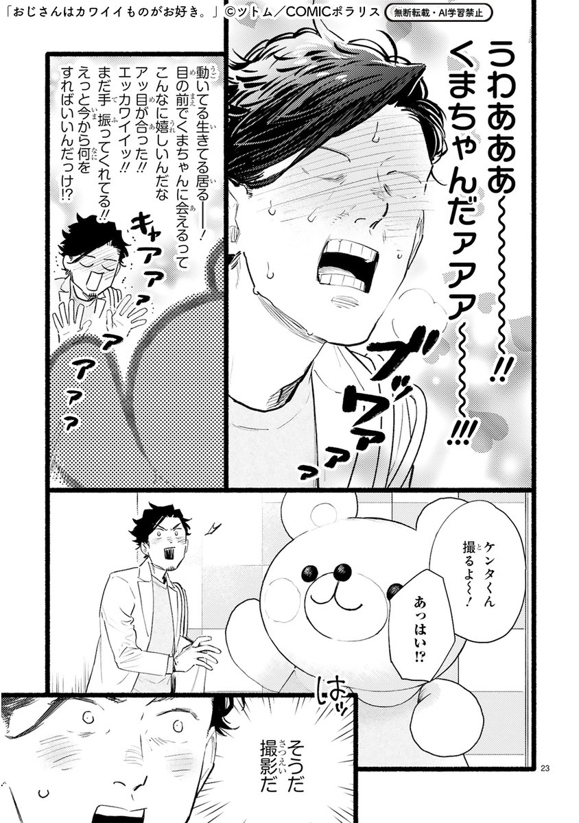 【12/25 更新】
✨㊗テレビアニメ化決定！コミックス第⑪巻 好評発売中！✨

『おじさんはカワイイものがお好き。』
第77話 同志の推し(2)
kirapo.jp/polaris/titles…　

「大きいくまちゃん、かわいすぎる!!!!」🐻
くまちゃんグリーティングが始まり、ケンタくんのテンションはMAX！