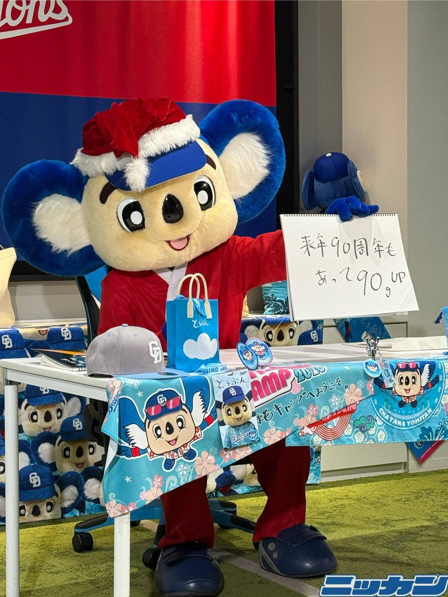 とぅぶん＝跳ねる、跳ぶ、飛ぶ 90周年ドラゴンズ飛躍へー！ってこと
