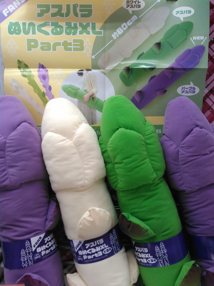 FANS アスパラぬいぐるみXL Part3 入荷しました🍴 三色アスパラ🙄