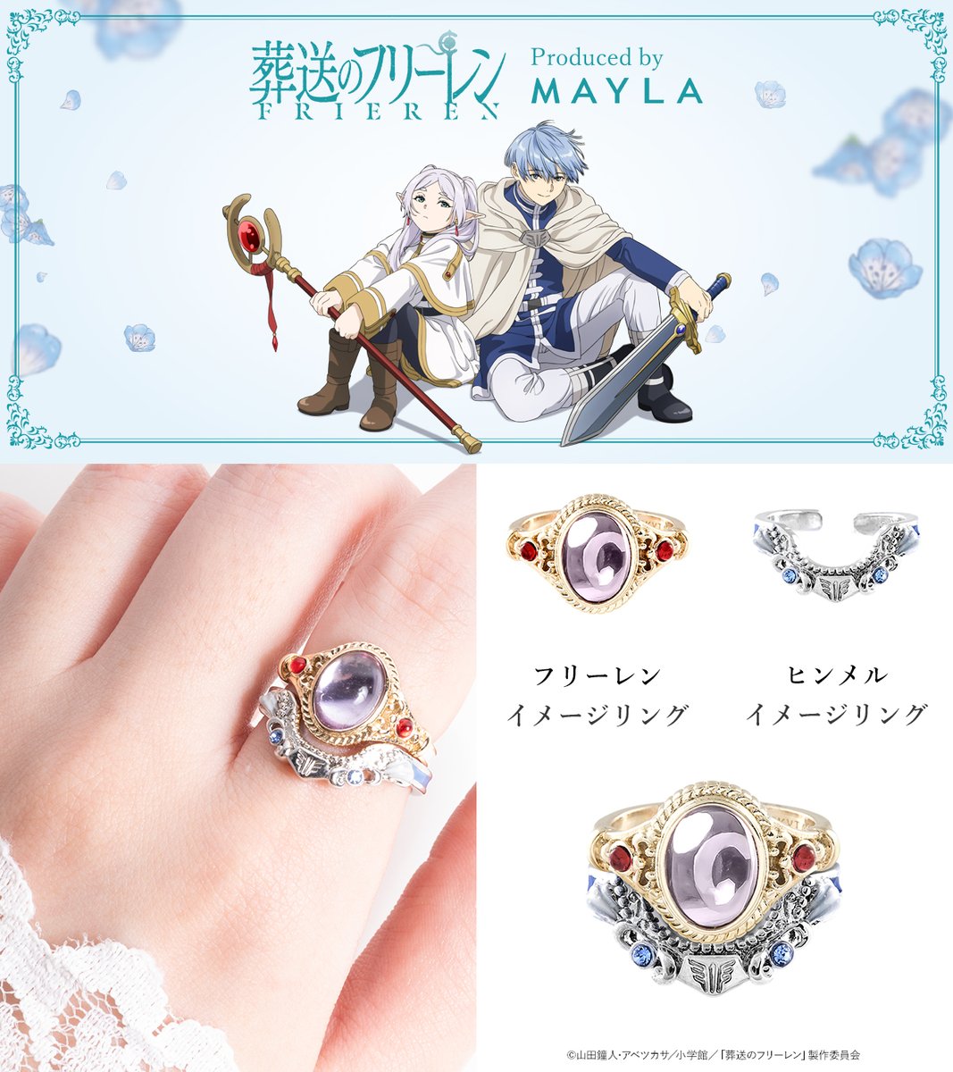 🪄デザインのひみつ🪄
2人のリングは、ぴったりと重なり合うよう設計された特別な組み合わせです。

Produced by MAYLA
『葬送のフリーレン』
フリーレンとヒンメルをイメージしたリング

1/5（月）17:00 販売開始
mayla.jp/SHOP/aca0352.h…

#葬送のフリーレン #frieren #MAYLA