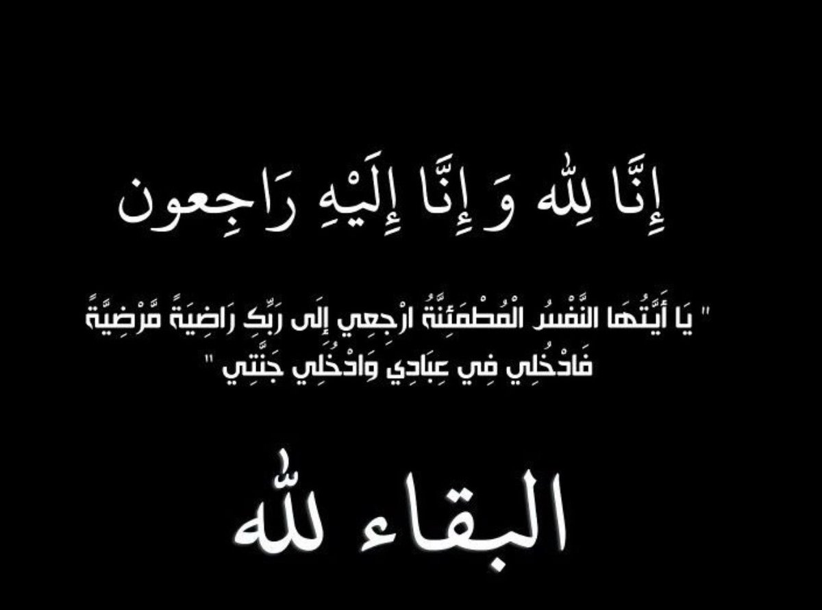 ابن اخي في ذمه الله ..
اللهم عوض شبابه الذي انقطع في الدنيا بجنه لا يفنى نعيمها ولا يزول سرورها اللهم اجعل له في كل مكان و لحظه عاشها بيننا حسنه تنير قبره ،وفي كل ابتسامه له رحمه تظله يوم العرض عليك .