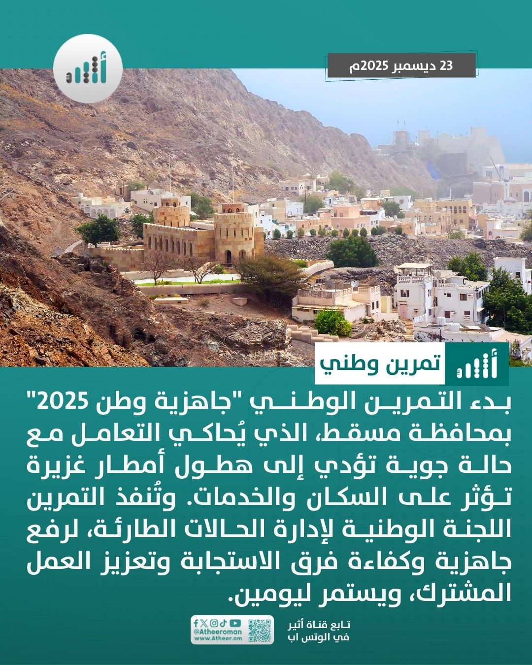 أثير| بدء التمرين الوطني "جاهزية وطن 2025" بمحافظة #مسقط 