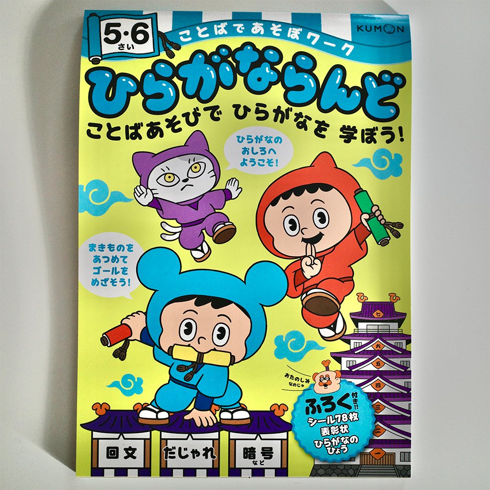 くもん出版「ひらがならんど 5・6さい (ことばであそぼワーク)」の