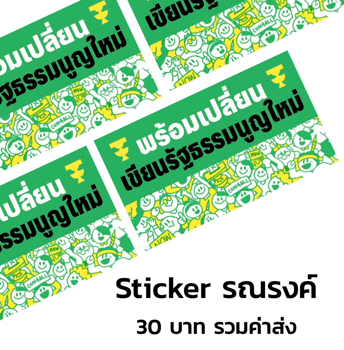 iLawclub's tweet image. ก่อนถึงวันออกเสียงประชามติทั่วประเทศ ชวนมาช่วยกันติดสติ๊กเกอร์รณรงค์ "พร้อมเปลี่ยน เขียนรัฐธรรมนูญใหม่"

ติดหน้าออฟฟิศ ติดประตูกระจก ติดที่บ้าน ติดที่ร้านอาหาร ติดที่ท้ายรถ ติดมอเตอร์ไซค์ ติดไอแพด ฯลฯ

Sticker แผ่นละ 30 บาท รวมค่าส่ง
สั่งของได้ทาง inbox เฟซบุ๊ก iLaw เท่านั้น