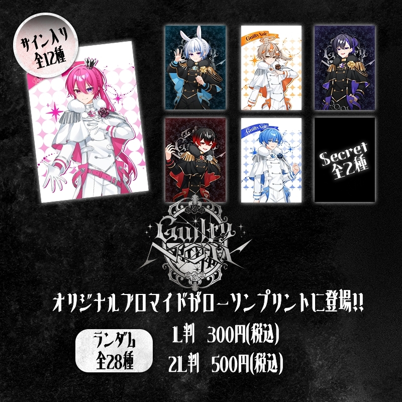 歌い手グループ「Guilty Noir」のランダムブロマイドが「#ローソン