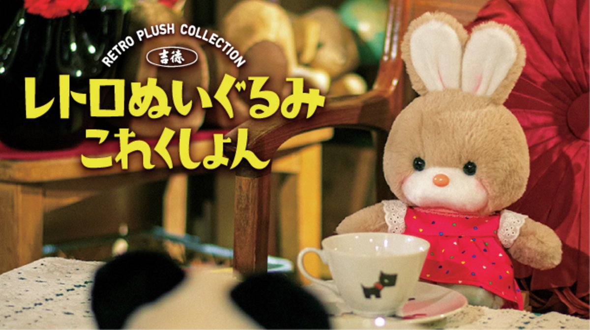 吉徳〉レトロぬいぐるみコレクション✨ 昔ながらのぬくもりを