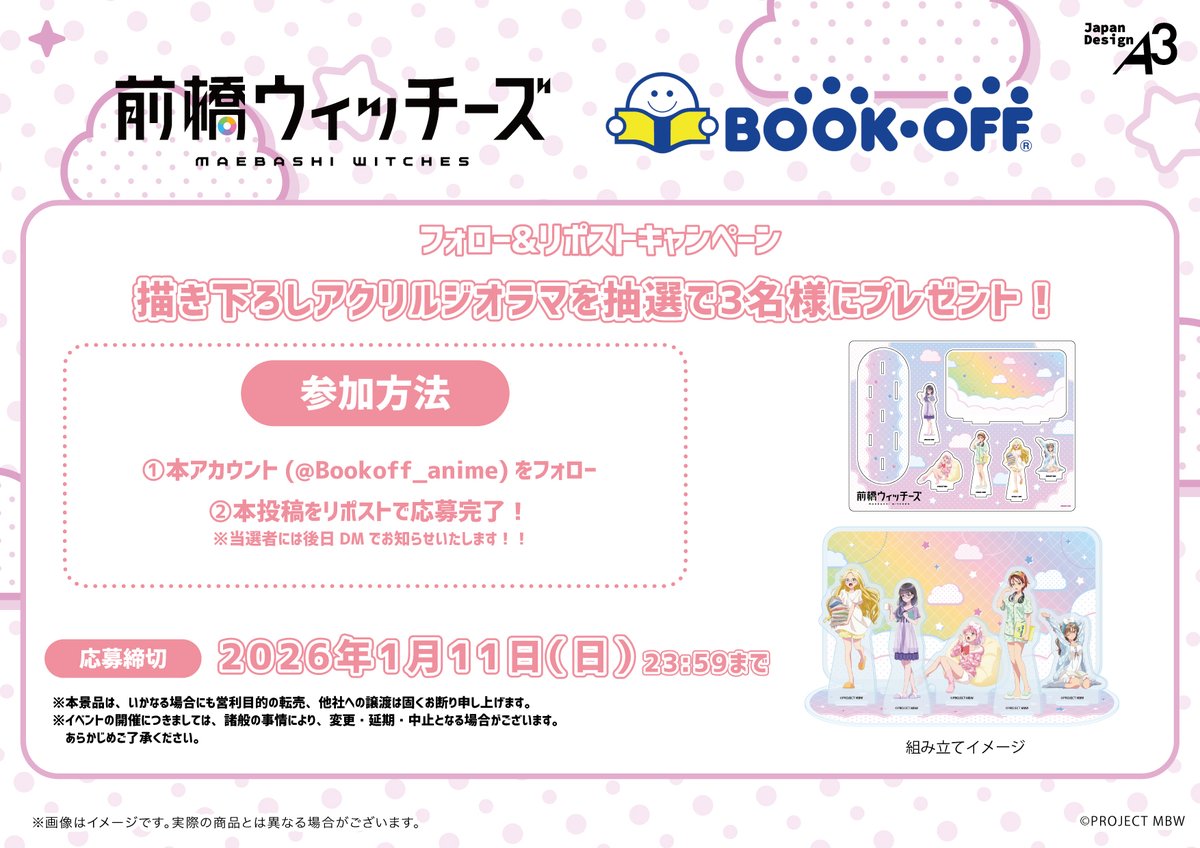 Bookoff_anime's tweet photo. 🌈フォロー＆リポストキャンペーン🌈
「#前橋ウィッチーズ」× BOOKOFF

販売予定の描き下ろしアクリルジオラマを抽選で3名様にプレゼント！

応募方法
①このアカウント(@Bookoff_anime)をフォロー
②本投稿をリポスト

🗓️開催日時：～1/11(日)23:59まで

#MBW  #ブックオフアニメグッズ https://t.co/o4Qy7v9zCo