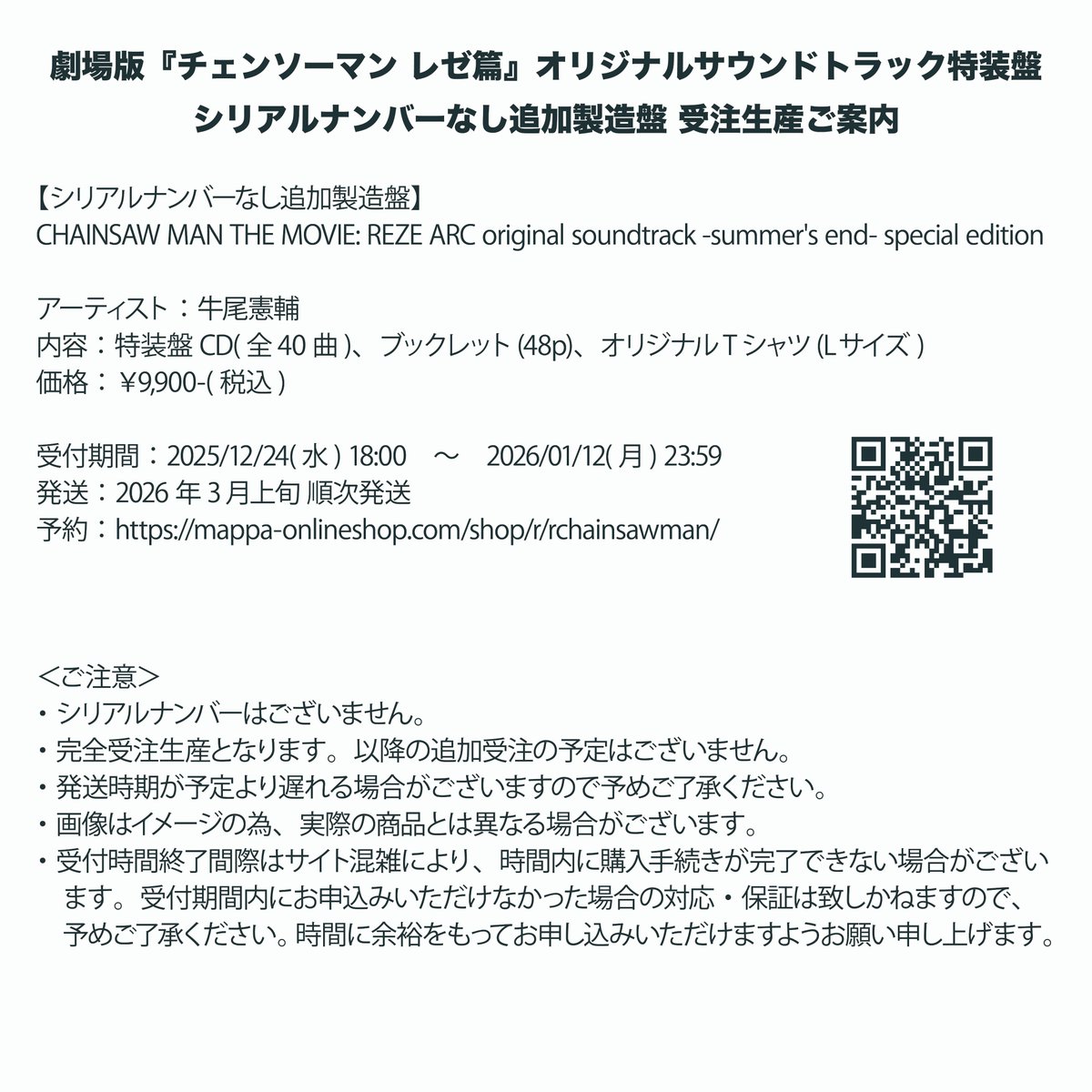 一太郎2022 プラチナ 特別優待版シリアルナンバー切れ。 劇場版『チェンソーマン レゼ篇』 サウンドトラック特装盤 シリアル