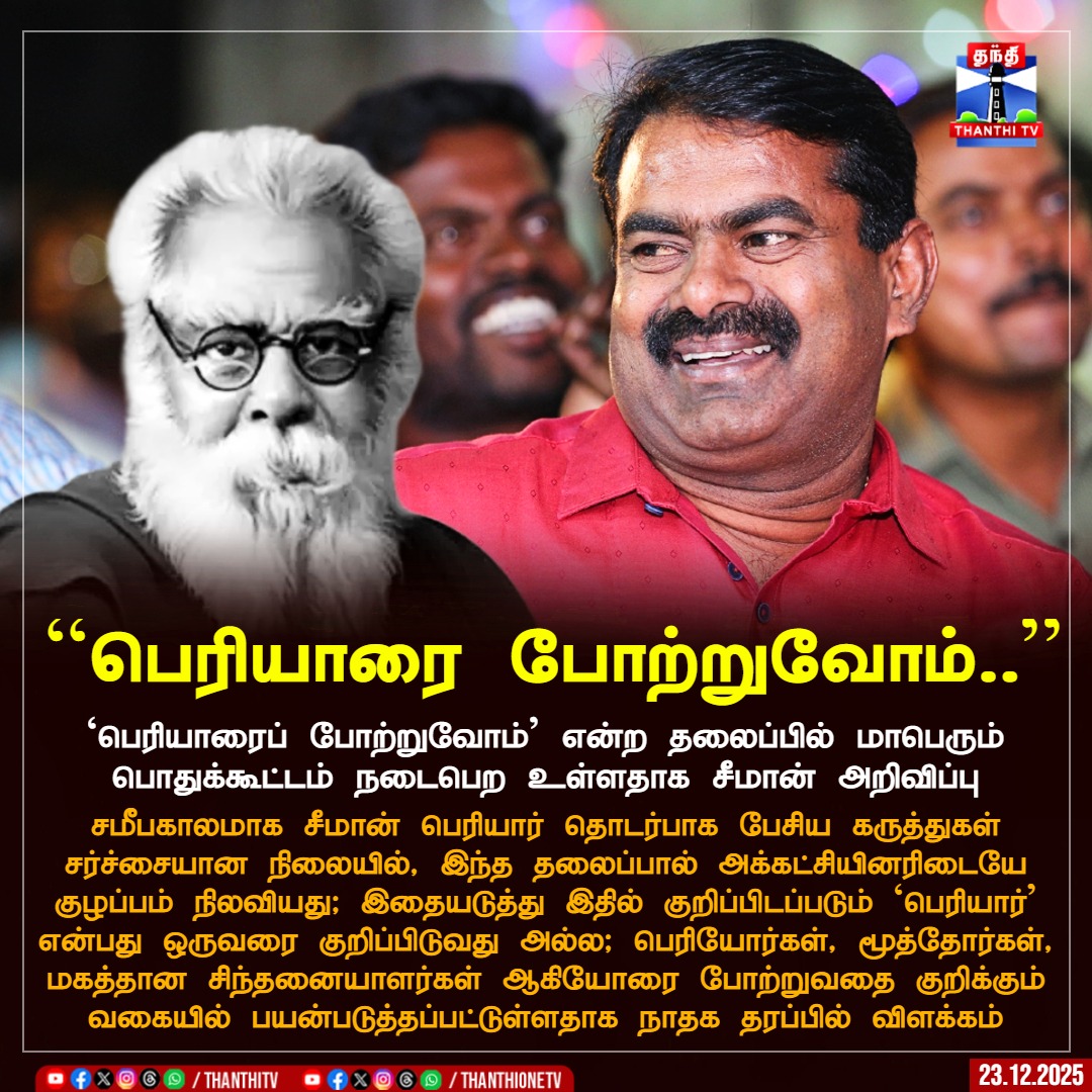 ThanthiTV's tweet photo. ‘பெரியாரைப் போற்றுவோம்’ என்ற தலைப்பில் மாபெரும் பொதுக்கூட்டம் நடைபெற உள்ளதாக சீமான் அறிவிப்பு

சமீபகாலமாக சீமான் பெரியார் தொடர்பாக பேசிய கருத்துகள் சர்ச்சையான நிலையில், இந்த தலைப்பால் அக்கட்ச���யினரிடையே குழப்பம் நிலவியது; இதையடுத்து இதில் குறிப்பிடப்படும் ‘பெரியார்’ என்பது ஒருவரை குறிப்பிடுவது அல்ல; பெரியோர்கள், மூத்தோர்கள், மகத்தான சிந்தனையாளர்கள் ஆகியோரை போற்றுவதை குறிக்கும் வகையில் பயன்படுத்தப்பட்டுள்ளதாக நாதக தரப்பில் விளக்கம்

#Periyar #Ntk #Seeman #ThanthiTV