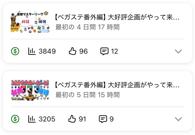 #Ｘデー まで残り11時間⏳

【現在】合計…7,054回再生📈
(※目指せ15,000回再生です😢)

------------------
📺妄想マスターリーグ2026<大山翔 編>
※現在…3205回再生
🔗youtu.be/0vknubBrKEg

📺 妄想マスターリーグ2026<スタッフ 編>
※現在…3849回再生
🔗 youtu.be/DIodiwYr8YM

#VEGALTA