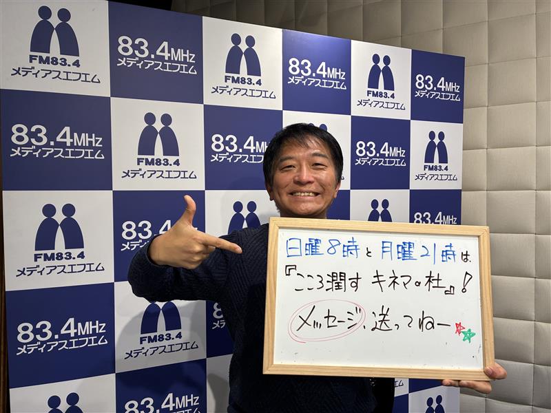 ／
#こころ潤すキネマの杜🎥
1月前半 メッセージ募集！📻
＼

▼出演
#小島一宏

▼放送
2026年1月4日（日）ほか

▼募集コーナー「あなたの心を潤すキネマ」
リスナーの皆さんから募集した
テーマに合った映画をご紹介🍀
＼✉（例）／
溜まった疲れを吹き飛ばしたい、