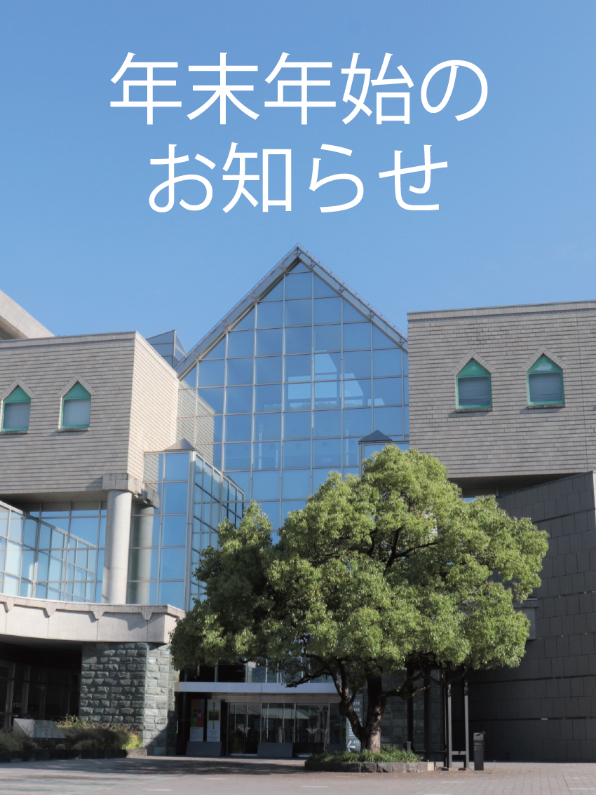 【年末年始休館のお知らせ】
当館の年内最終営業日は12月28日(日)です。
12月29日(月)～2026年1月5日(月)の期間は休館いたします。
年明けは 1月6日(火)より開館いたします✨

現在開催中の展覧会
【所蔵作品展】2025年度II「空間往来」
会期：2025年12月6日[土]－2026年4月5日[日]