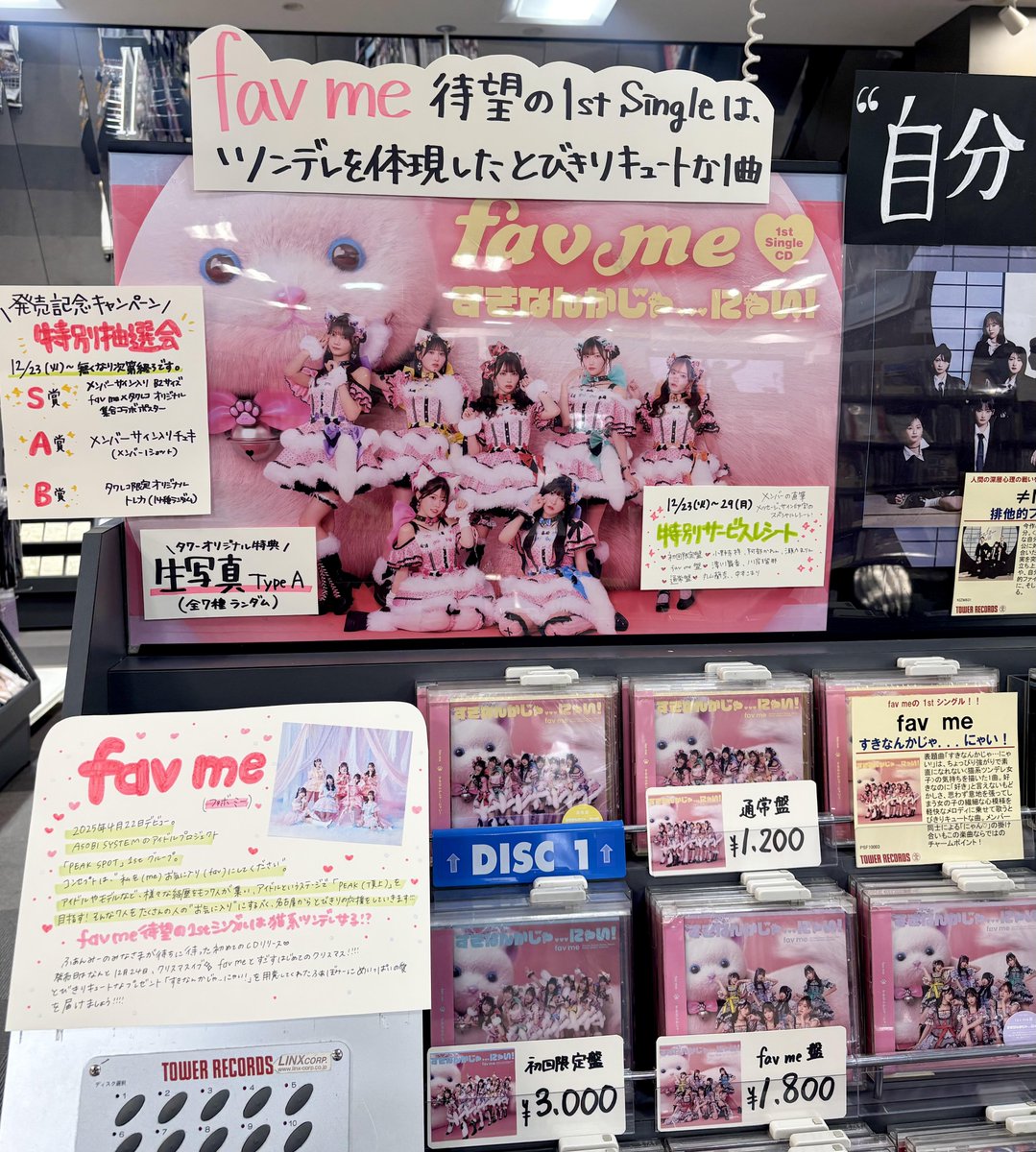 favme】 1st Single「すきなんかじゃにゃい!」 入荷しました