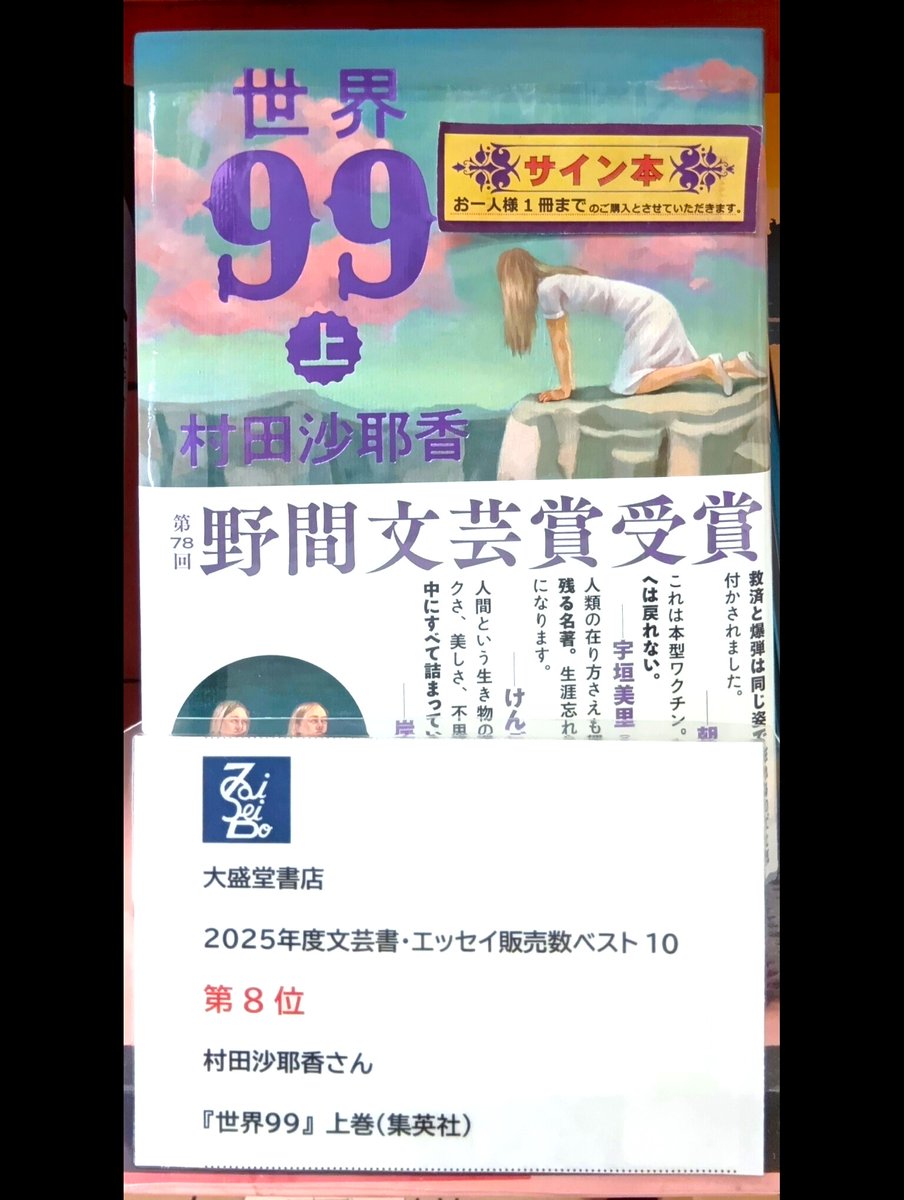 【本人のサイン入り】「お金がポン！」アマーリア香織・新品 1F＋2F文芸】 今年の話題作📖 村田紗耶香さん 『世界99』上巻