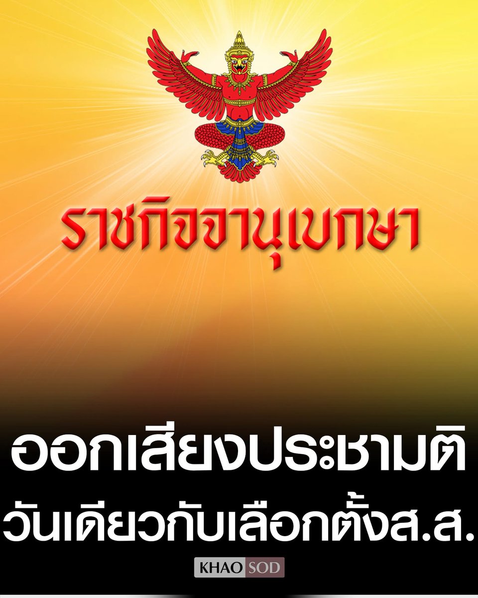 august1556's tweet image. ราชกิจจาฯ ประกาศแล้ว ระเบียบกกต. ออกเสียงประชามติ วันเดียวกับเลือกตั้งส.ส.