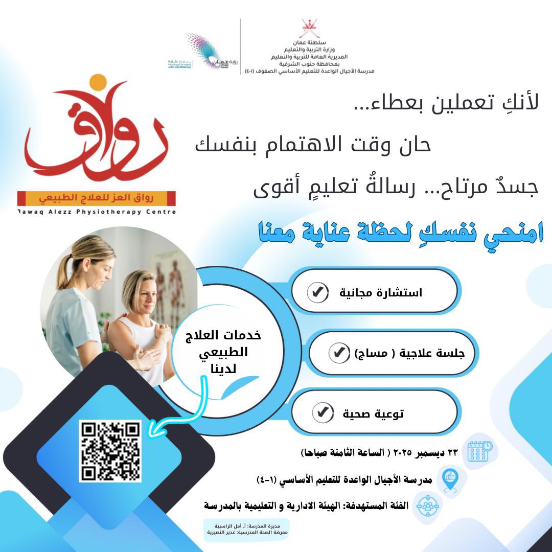 🌸راحتكِ أولويتنا..صحتكِ سر عطائكِ 🌸
تدعوكم ممرضة الصحة المدرسية غدير النصيرية يوم الثلاثاء بغرفة الصحة المدرسية 
#sharqiyahealth
#التعليم_الصديق_للطفل
#إدارة التربية -والتعليم-بجعلان 
#التحول_الرقمي_بوزارة_التربية_والتعليم
EduGovOman@
#تعلم_مستدام
#تعليمية_جنوب_الشرقية