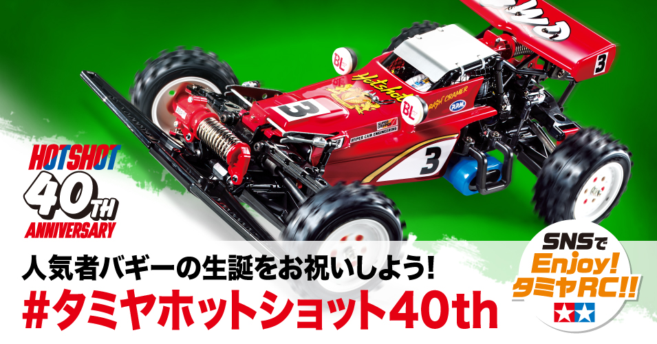 タミヤ ホットショット 1985 憧れの「タミヤ ホットショット（復刻版）」を作る！【ラジコン組立