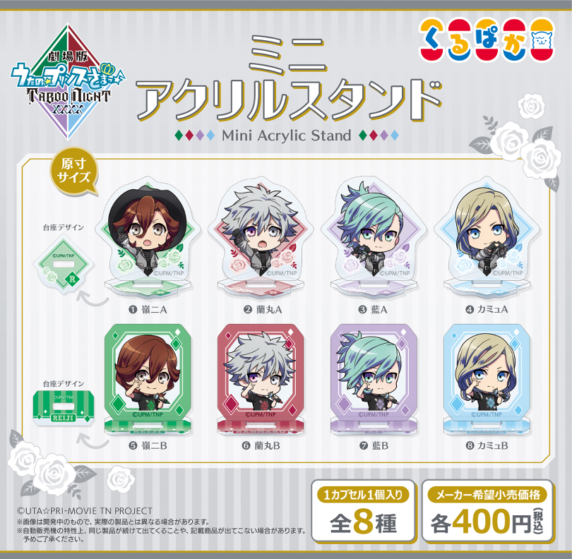 kurupaca's tweet photo. 🦙新商品情報🦙
『劇場版 うたの☆プリンスさまっ♪ TABOO NIGHT XXXX』ミニアクリルスタンド
400円（税込）

2025年4月発売予定

QUARTET NIGHTちびキャライラストのミニアクリルスタンド登場！
いろいろなところに飾って楽しんでね♩

#カプセルトイ #くるぱか #うたプリTN https://t.co/cqw9cYIVrK
