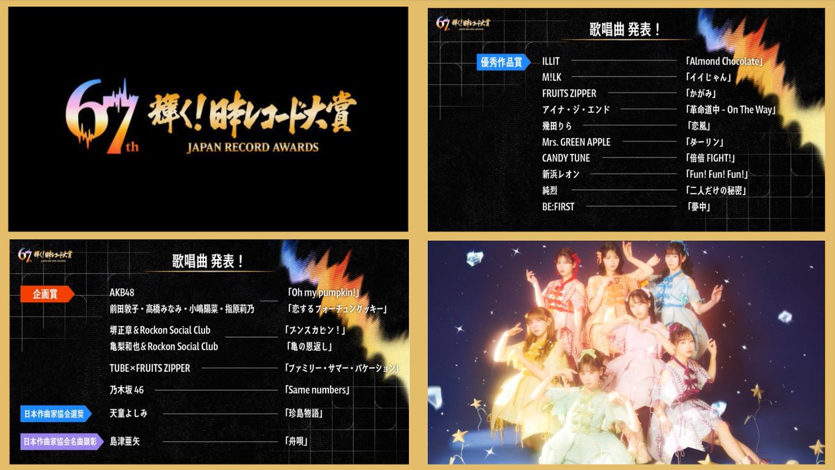 ✨🏆『第67回 輝く！#日本レコード大賞 』歌唱曲 発表🏆✨ 12/30（火