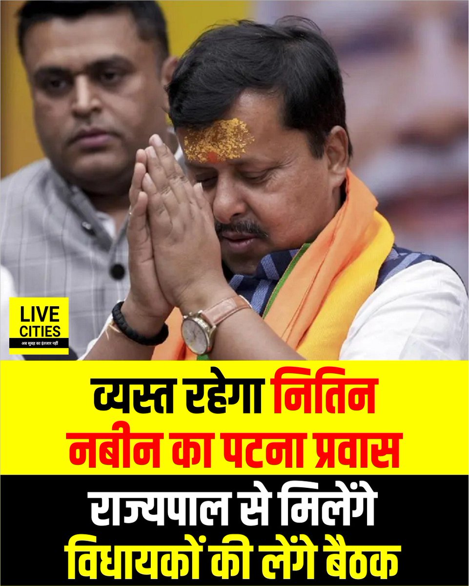 Live_Cities's tweet image. भाजपा के राष्ट्रीय कार्यकारी अध्यक्ष नितिन नवीन का पटना दौरा मंगलवार को भी व्यस्त कार्यक्रमों से भरा रहेगा. रोड शो और अभिनंदन समारोह के बाद शाम चार बजे नितिन नवीन राजभवन पहुंचेंगे

#NitinNabinRoadShow #BJP #RoadShow #NitinNabin #LiveCities