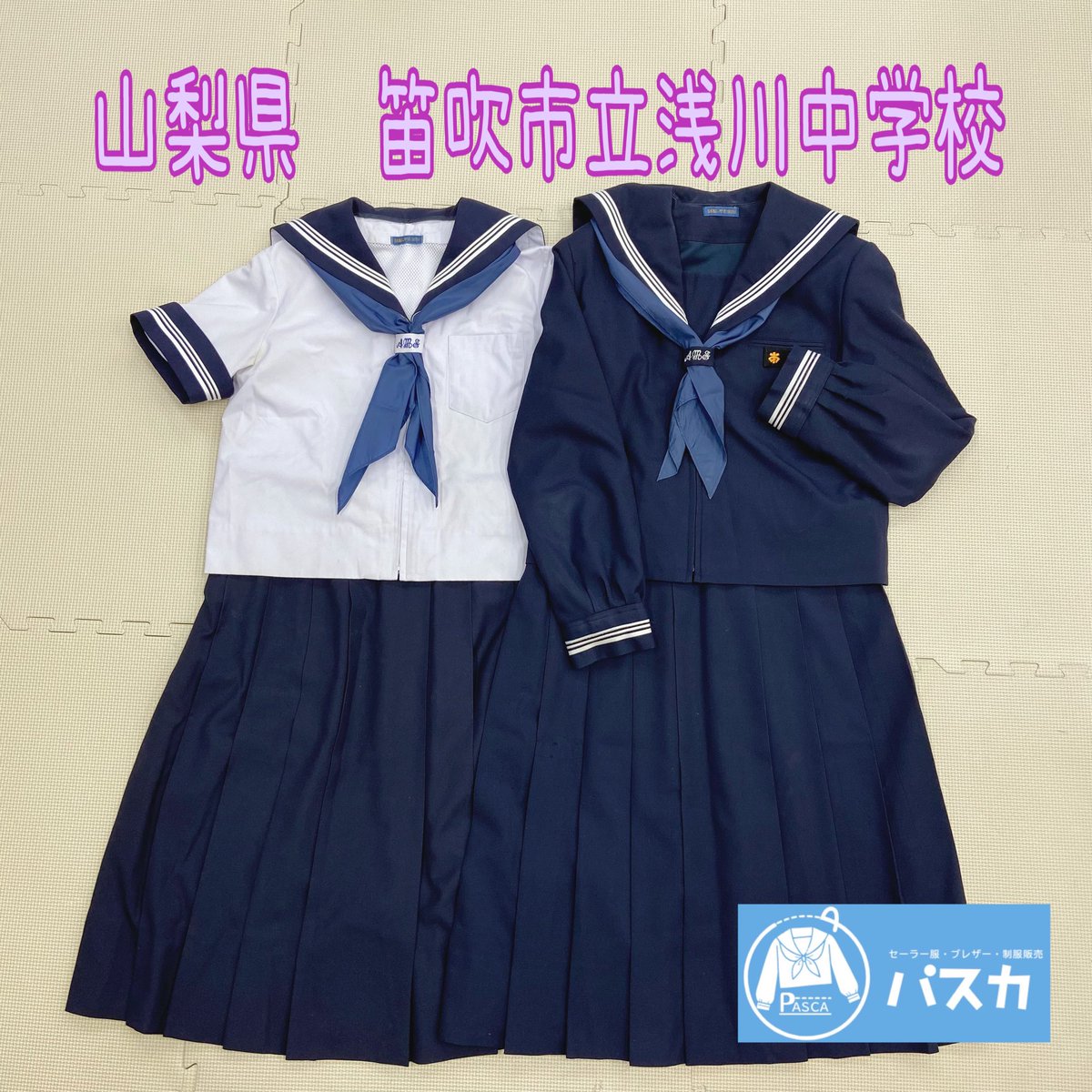 pasca_2018's tweet photo. 山梨県　笛吹市立浅川中学校🎀

LINE買取りさせて頂きました✨
制服販売・制服買取のパスカを
ご利用頂きありがとうございます🍀
パスカでは地元だけではなく全国の制服も買取します✨

#山梨制服
#笛吹市立浅川中学校
#制服販売のパスカ
#制服買取のパスカ
#LINE買取 https://t.co/3GmWF1j4XF