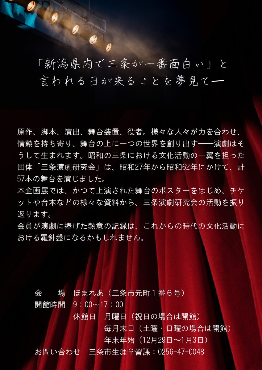 【ギャラリー展示】 
本日より「舞台を創る 三条演劇研究会の記録」が始まりました😊
かつて上演された舞台のポスターをはじめ、チケットや台本などの様々な資料から、三条演劇研究会の活動を振り返る展示です✨
貴重な映像も特別公開中！ 

 会期：12/23(火)～2026年2月1日(日)
 ＃三条市　#ほまれあ