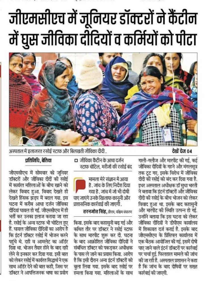 bpjcs11's tweet photo. दुर्भाग्यपूर्ण और दुखद घटना! सरकार, जीविका प्रबंधन और जिला प्रशासन अबिलम्ब दोषियों पर कार्रवाई करें.
बिहार प्रदेश जीविका कैडर संघ जीविका दीदियों के साथ खड़ी है। संघ का एक प्रतिनिधिमंडल आज पीड़ित जीविका दीदियों से मिलेगा.
@NitishKumar @samrat4bjp @VijayKrSinhaBih @brlps_jeevika https://t.co/bFOmasEua7