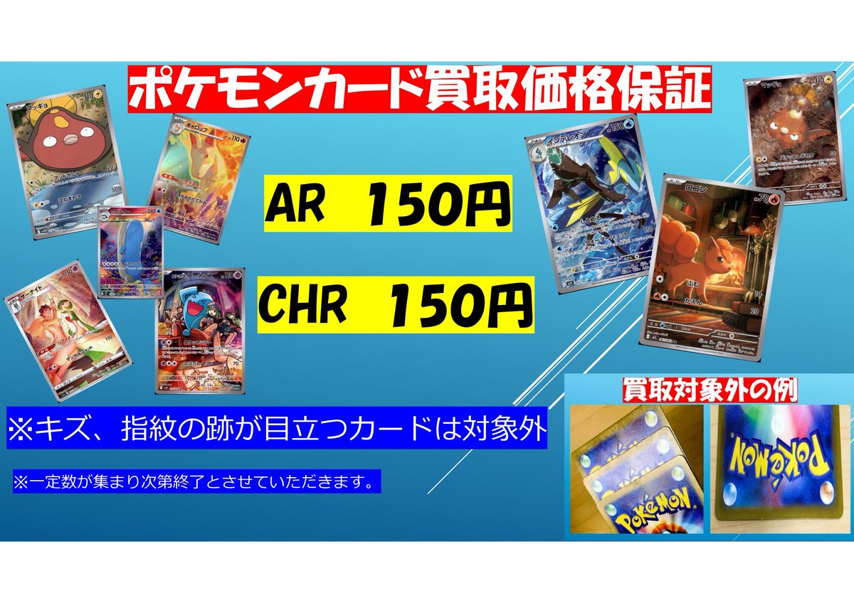 ポケモンカード買取価格保証】 ・AR 1⃣枚 1⃣5⃣0⃣円 ・CHR 1⃣