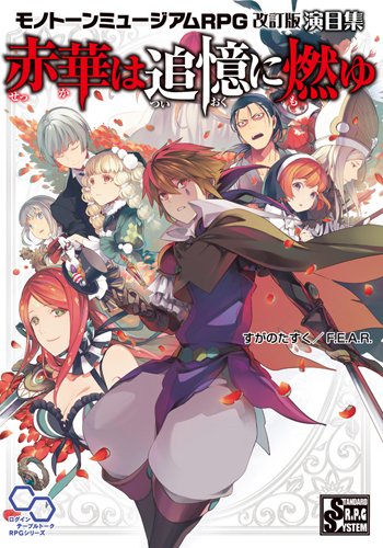 FEAR_TRPG's tweet photo. 【新製品情報】『モノトーンミュージアムＲＰＧ 改訂版 演目集 赤華は追憶に燃ゆ』が、株式会社KADOKWAより2025年12月24日発売となります。 https://t.co/QipT7GNP2u #FEAR_TRPG #TRPG_MONO https://t.co/90nj4aaxod