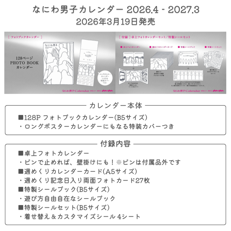 カレンダー 詳細解禁】 2026年3月19日発売 「なにわ男子カレンダー 