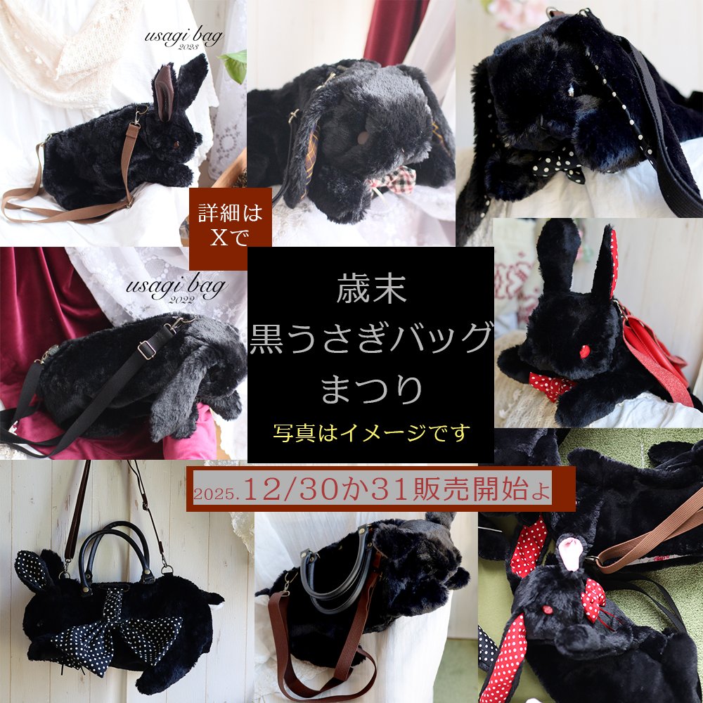 わすれな〜いで。
黒うさぎま〜つり。やります〜。