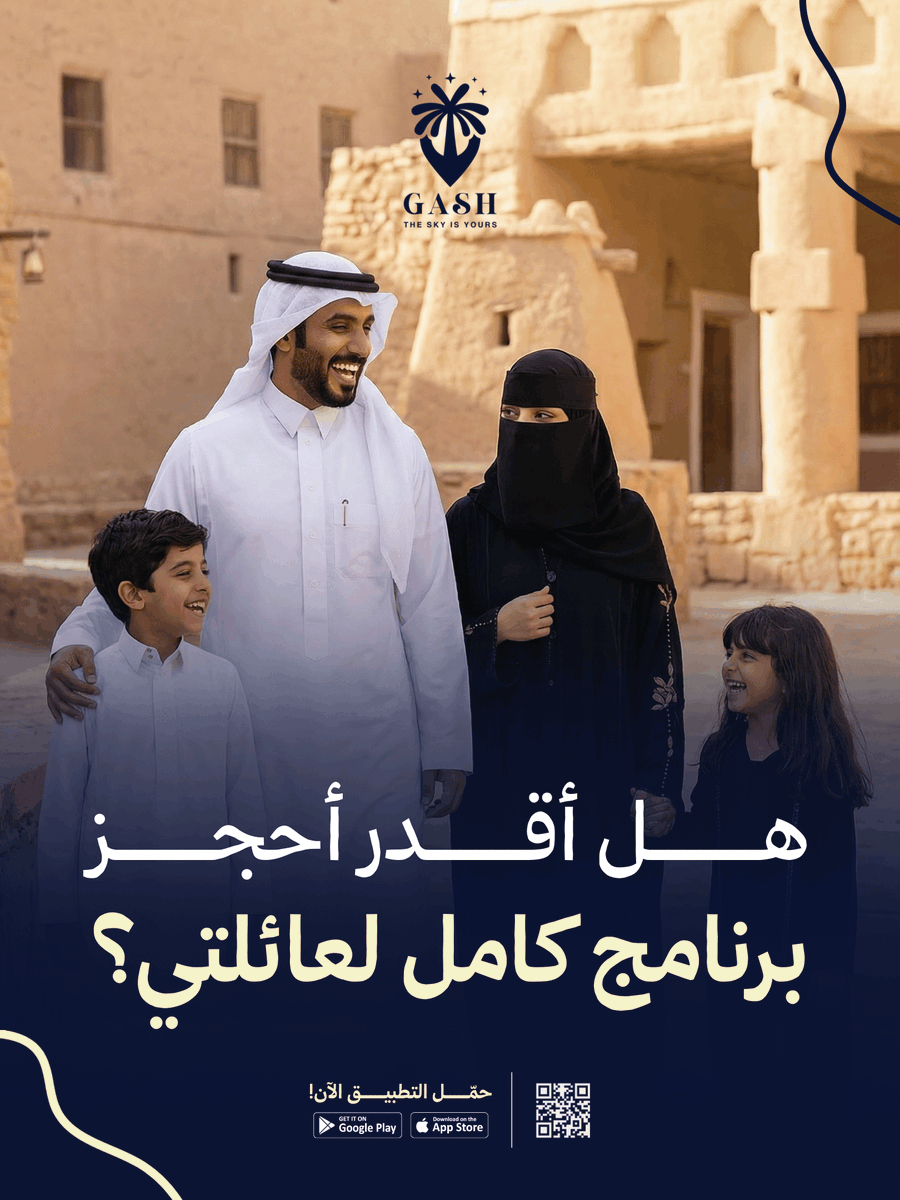 GASH_Tourism's tweet photo. هل أقدر أحجز برنامج ��امل لعائلتي؟

أكيد بكل سهولة ✅
حدد البرنامج… اختر عدد الأشخاص… وأكمل الحجز بكل سهولة ويسر

#رحلات_سياحية #sauditourism #explorsaudi https://t.co/YZ27QpmuIO