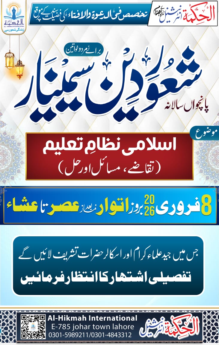 AlhikmahIntern1's tweet photo. پانچواں سالانہ شعور دین سیمینار
بعنوان

اسلامی نظام تعلیم
تقاضے، مسائل اور حل

بتاریخ 8 فروری بروز اتوار  عصر تا عشاء

بمقام : الح��مۃ انٹرنیشنل جوہر ٹاون لاہور https://t.co/wopWgoSzbK